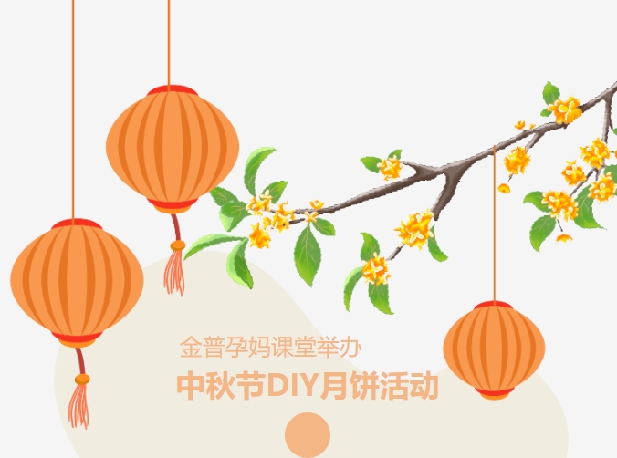 【月滿中秋、幸“孕”相伴】金普孕媽課堂舉辦中秋節(jié)DIY月餅活動(dòng)