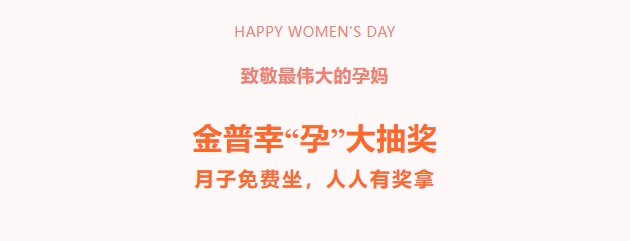 致敬最偉大的孕媽！金普幸“孕”大抽獎(jiǎng)，月子免費(fèi)坐，人人有獎(jiǎng)拿！