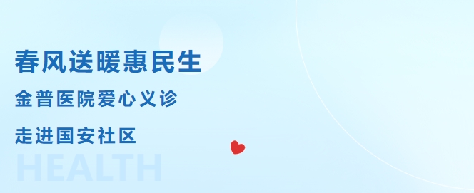 春風(fēng)送暖惠民生，金普醫(yī)院愛心義診走進(jìn)國安社區(qū)