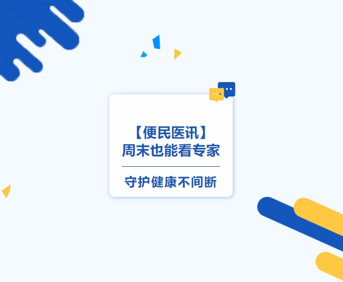 【便民醫(yī)訊】周末也能看專家，守護健康不間斷
