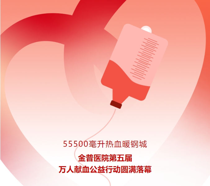 55500毫升熱血暖鋼城！金普醫(yī)院第五屆萬(wàn)人獻(xiàn)血公益行動(dòng)圓滿落幕