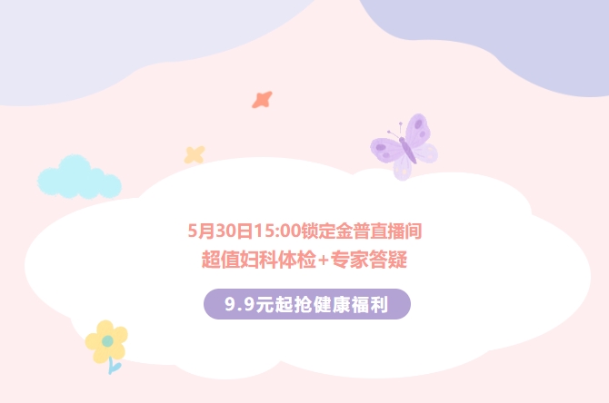 5月30日15:00鎖定金普直播間！超值婦科體檢+專家答疑，9.9元起搶健康福利！