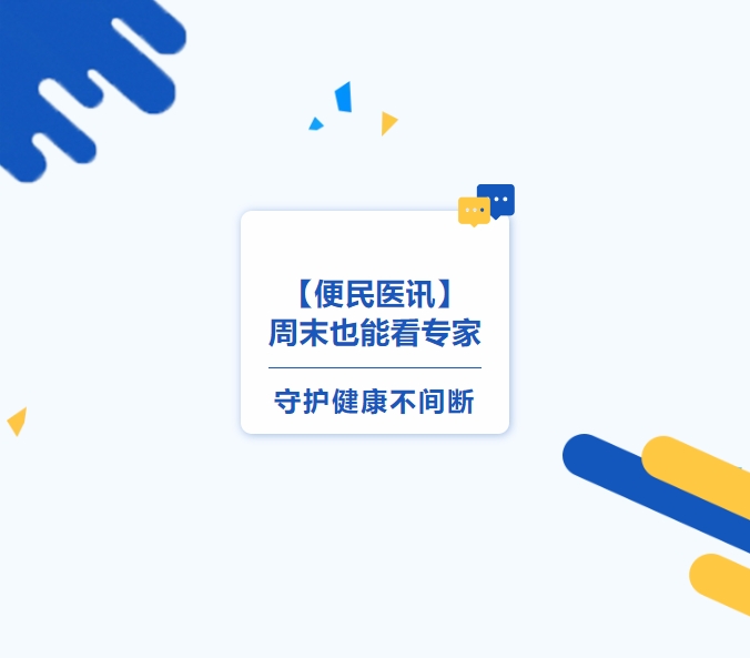 【便民醫(yī)訊】周末也能看專家，守護(hù)健康不間斷