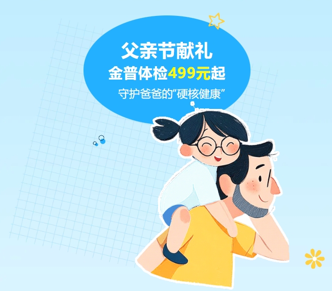 父親節(jié)獻禮｜金普體檢499元起，守護爸爸的“硬核健康”